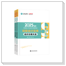現貨啦~2025年初級會計考試用書部分現貨！提前開學打好基礎~