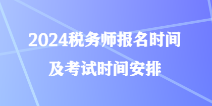 2024稅務師報名時間及考試時間安排