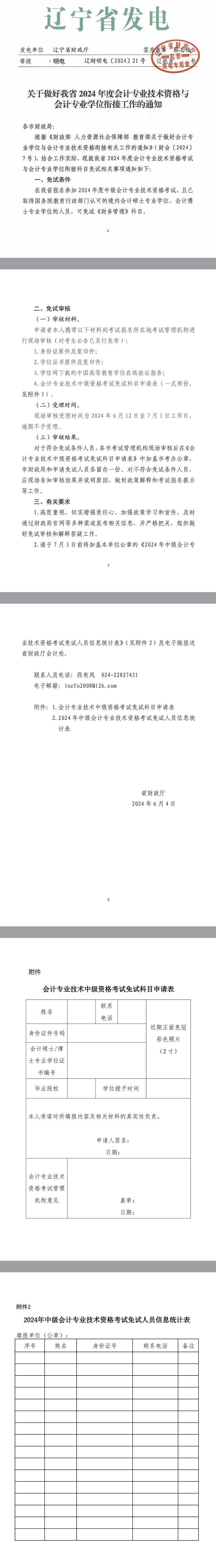遼寧關于做好會計專業學位與會計專業技術資格銜接有關工作的通知