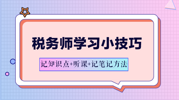 稅務師學習方法-記知識點+聽課+記筆記方法