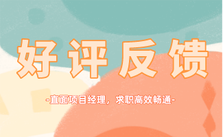 正保就業好評反饋