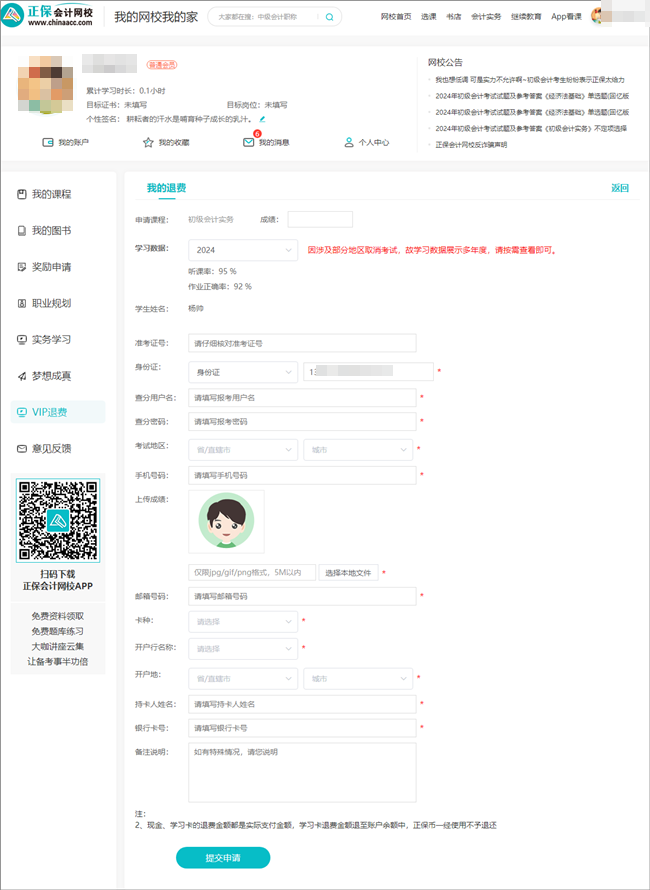 2024年初級會計職稱VIP簽約特訓班退費申請入口&流程
