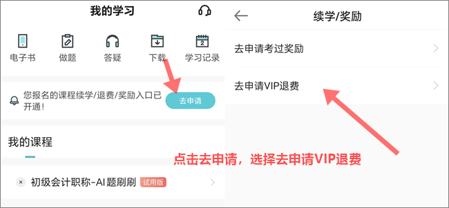 2024年初級會計職稱VIP簽約特訓班退費申請入口&流程