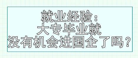 就業經驗：大專畢業就沒有機會進國企了嗎？