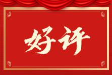 中級會計VIP班學員好評：老師真的超負責！都講得很好！