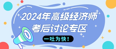 2024年高級經(jīng)濟師《財政稅收》考后討論 馬上吐槽！