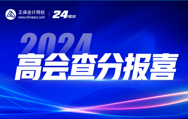 2024高會查分季免費直播：等你來報喜&評審申報規劃！
