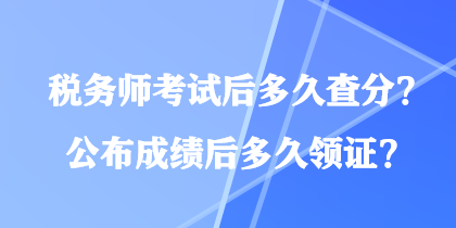 稅務師考試后多久查分？公布成績后多久領證？