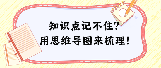 稅務(wù)師知識(shí)點(diǎn)記不住、記混淆？試試用思維導(dǎo)圖來(lái)梳理！