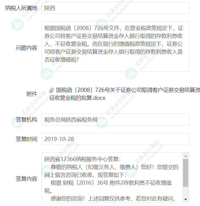 企業(yè)取得證券公司的銀行存款利息是否征收增值稅？3