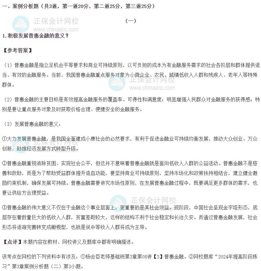 2024年高級經(jīng)濟(jì)師金融考試題答案解析（考生回憶版）