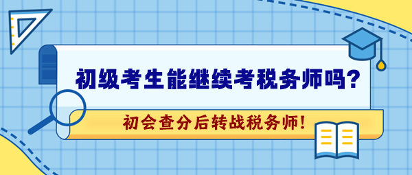 2024年初級會計考試成績公布！想繼續考稅務師可以嗎？