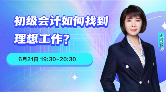 21日直播：初級會計如何找到理想工作？