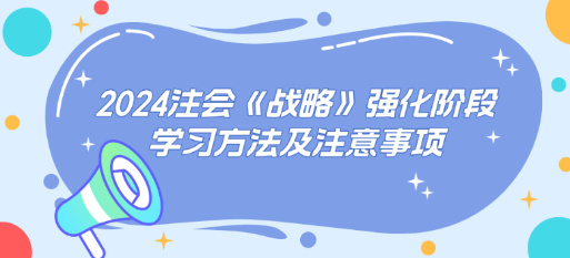 2024注會《戰略》強化階段學習方法及注意事項