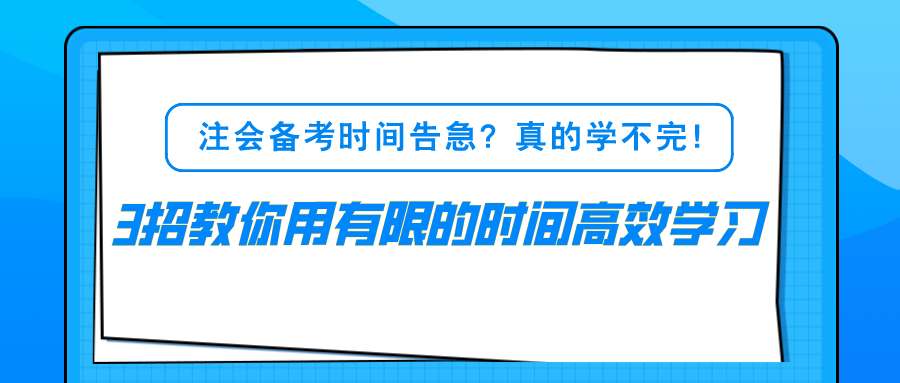注會備考時間告急？真的學不完！3招教你用有限的時間高效學習！