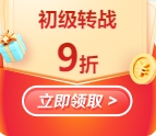初級轉戰稅務師領優惠券