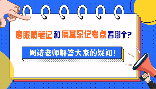 周靖老師的《磨眼睛筆記》和《磨耳朵記考點》要看哪一個？