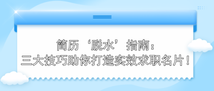 簡歷‘脫水’指南：三大技巧助你打造實效求職名片！