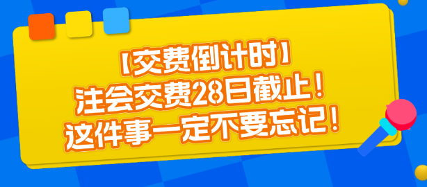 【交費倒計時】注會交費28日截止！這件事一定不要忘記！