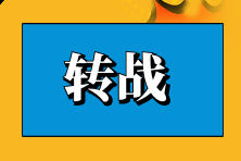中級會計成績公布？查分后備考稅務師 優勢竟然這么多...