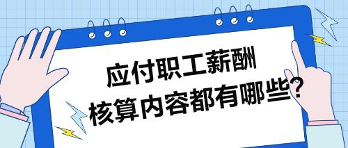 應付職工薪酬核算內容都有哪些？