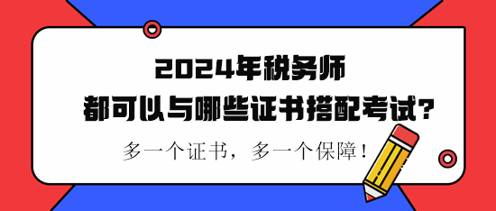 稅務師都可以與哪些證書搭配考試？
