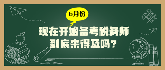 現在開始備考稅務師來得及嗎？