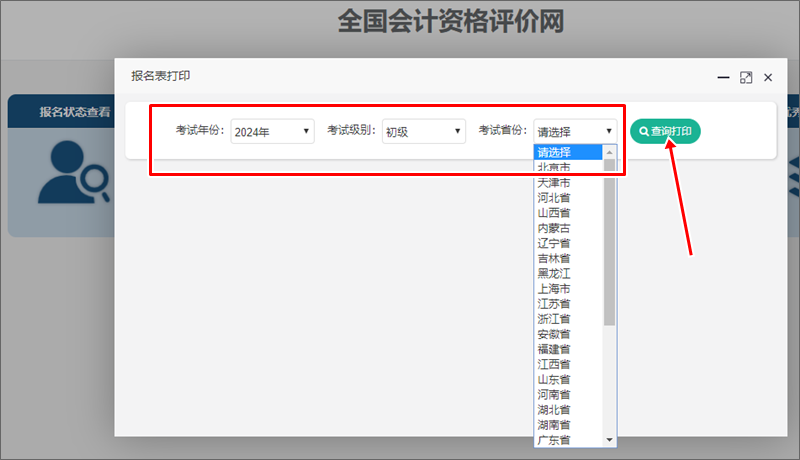 2024年初級會計報名信息表開通查詢打印 部分考后資格審核地區考生需關注！