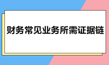 財務常見業務所需證據鏈