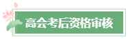 2024年高會成績公布后 這幾件事需要關(guān)注！