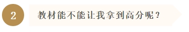 教材能不能讓我拿到高分呢？