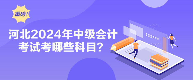 河北2024年中級會計考試考哪些科目？