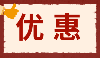 優惠