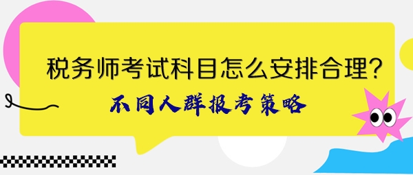稅務師考試科目怎么安排合理？