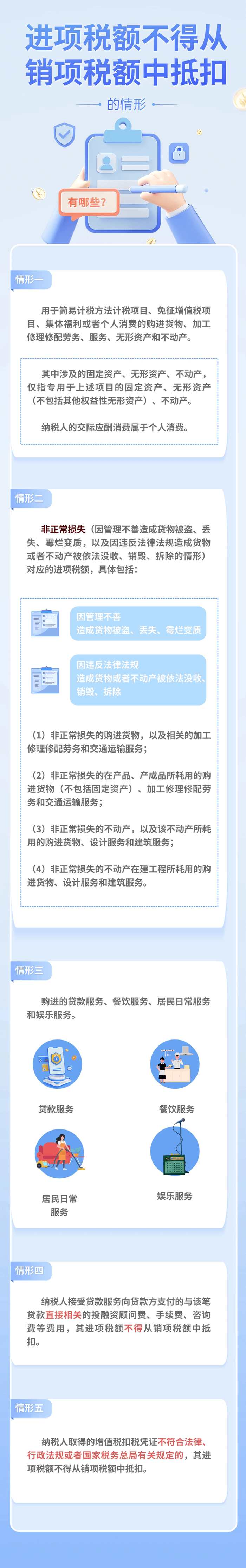 進(jìn)項(xiàng)稅額不得從銷項(xiàng)稅額中抵扣的情形有哪些？