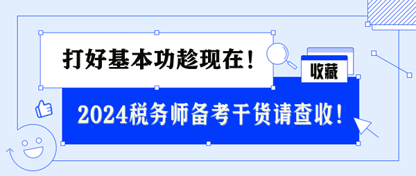 2024稅務師基礎備考干貨請查收 打好基本功趁現在！