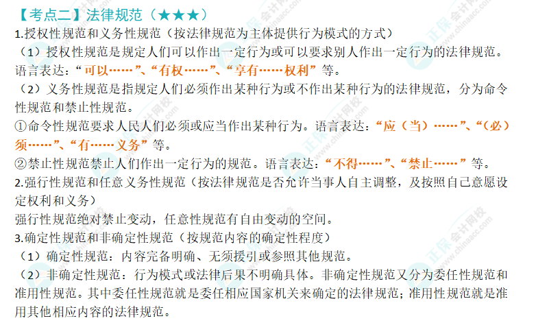 2024注會《經濟法》第一章高頻考點2：法律規范