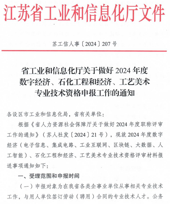 江蘇2024年高級經濟師評審申報通知