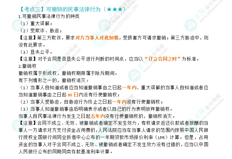 2024注會《經濟法》第二章高頻考點3：可撤銷的民事法律行為