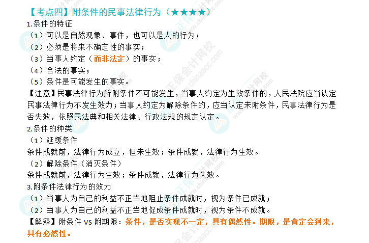 2024注會《經濟法》第二章高頻考點4:附條件的民事法律行為
