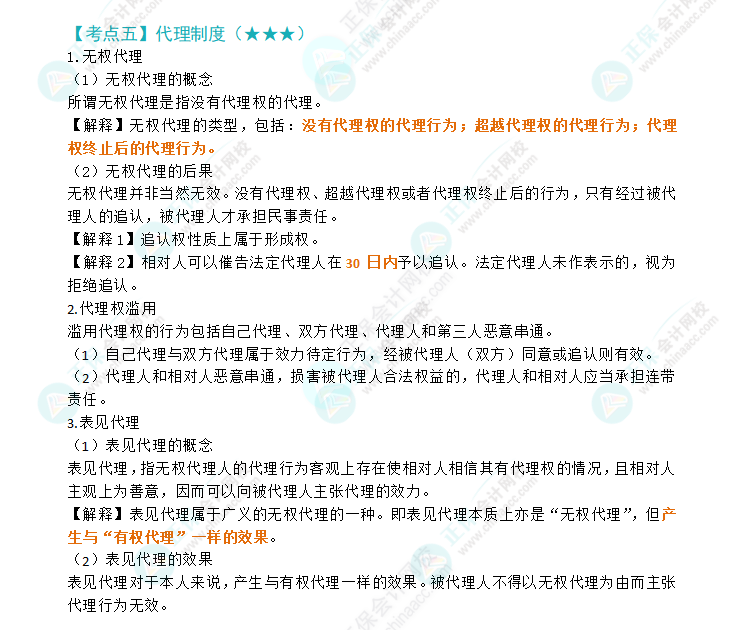 2024注會《經濟法》第二章高頻考點5：代理制度