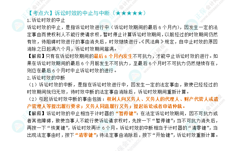 2024注會《經濟法》第二章高頻考點6：訴訟時效的中止與中斷