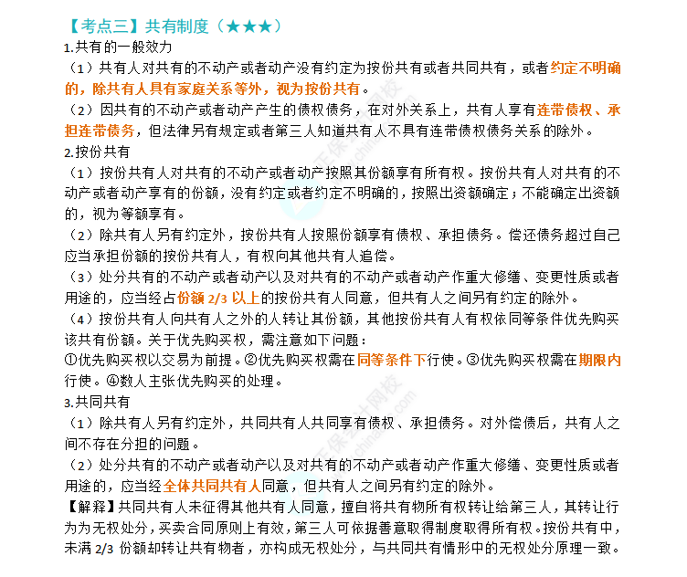 2024年注會經濟法第三章高頻考點3:共有制度