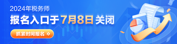 稅務師報名倒計時
