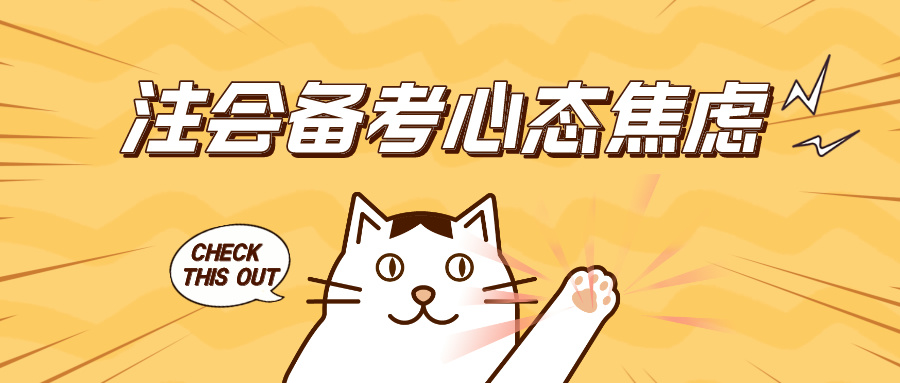 注會備考緩解心態焦慮