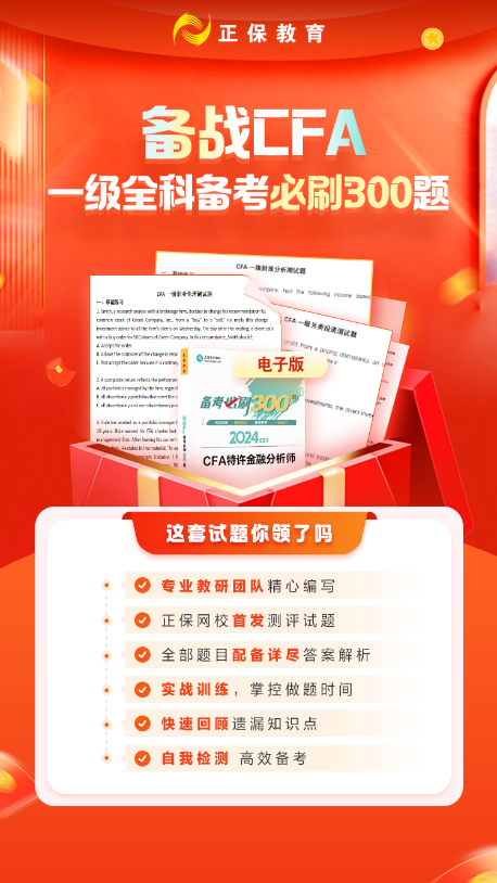 備戰CFA必刷300題海報 無碼