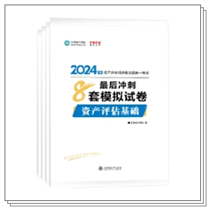 好書推薦：資產(chǎn)評估師考試僅剩2個多月 習(xí)題鞏固查漏補缺就要多刷題！