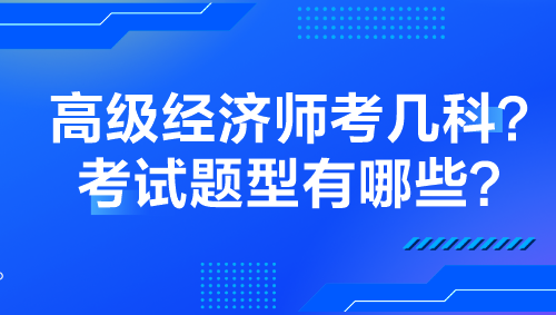 高級經濟師考幾科？考試題型有哪些？