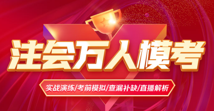 注會萬人模考