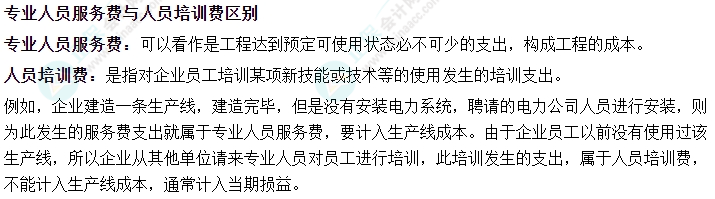 2024中級會計實務易錯易混知識點——專業人員服務費與人員培訓費區別